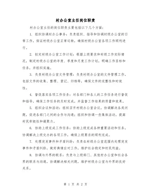 村办公室主任岗位职责(二篇)
