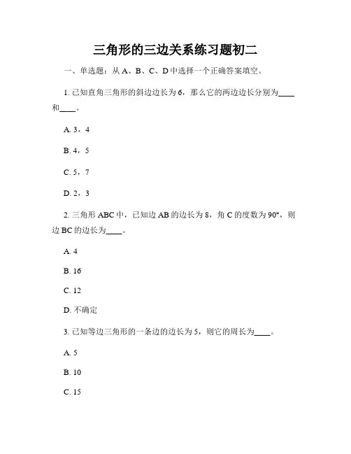 三角形的三边关系练习题初二