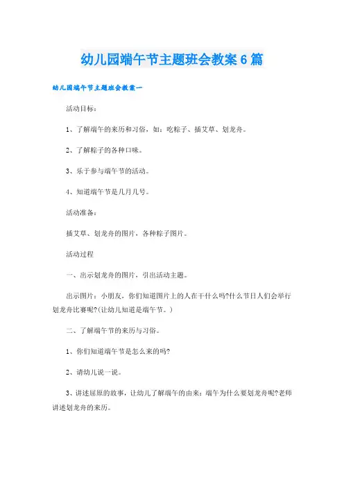 幼儿园端午节主题班会教案6篇