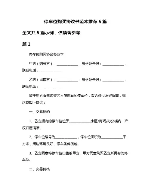 停车位购买协议书范本推荐5篇