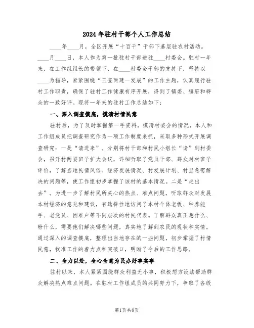 2024年驻村干部个人工作总结(三篇)