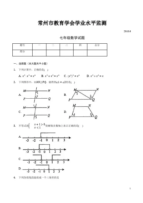 2017-2018年江苏省常州市七年级下期末联考数学试题(有答案)