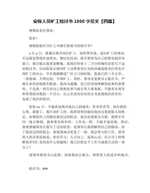 安保人员旷工检讨书1000字范文【四篇】