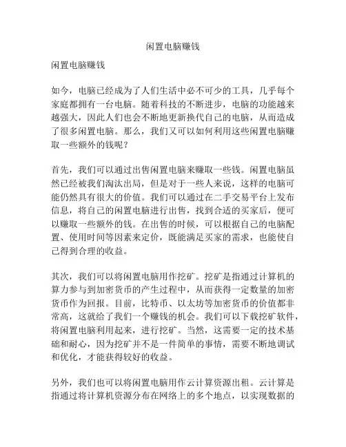 闲置电脑赚钱
