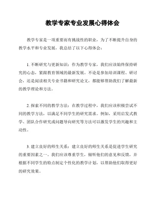 教学专家专业发展心得体会