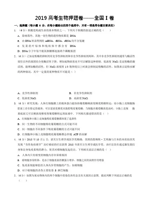 2019高考理综生物押题卷——全国卷