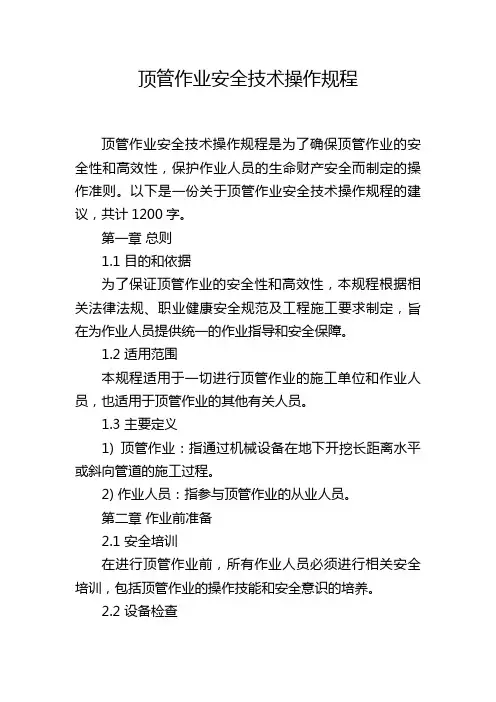 顶管作业安全技术操作规程