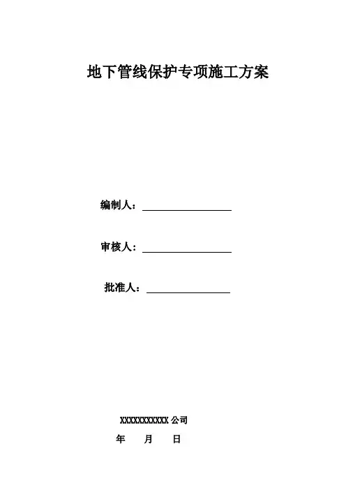 地下管线保护专项方案