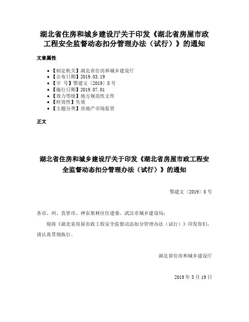 湖北省住房和城乡建设厅关于印发《湖北省房屋市政工程安全监督动态扣分管理办法（试行）》的通知