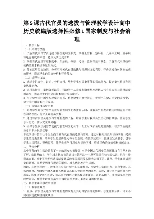 第5课古代官员的选拔与管理教学设计高中历史统编版选择性必修1国家制度与社会治理