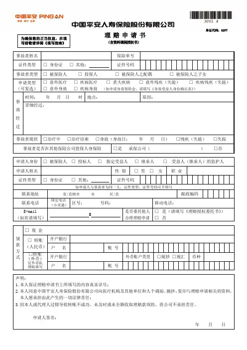 中国平安人寿保险股份有限公司理赔授权委托书