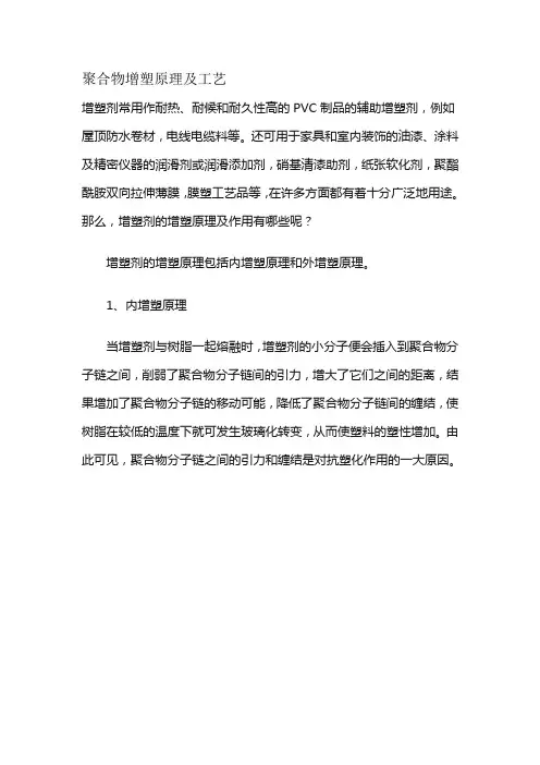 聚合物增塑原理及工艺