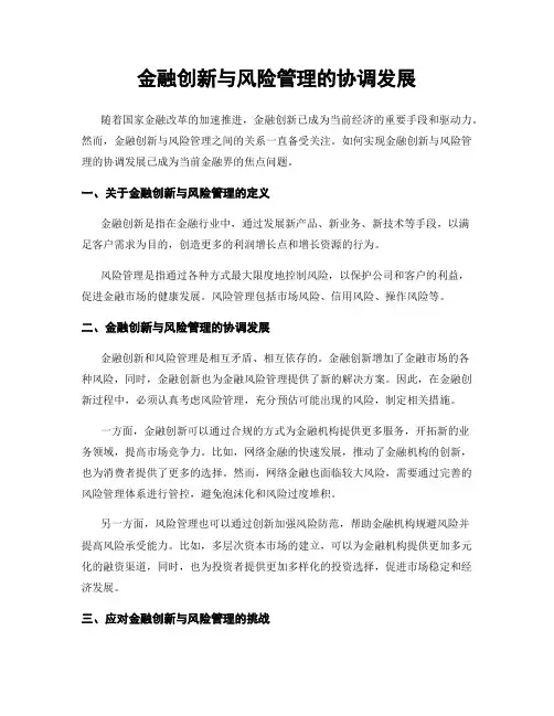 金融创新与风险管理的协调发展