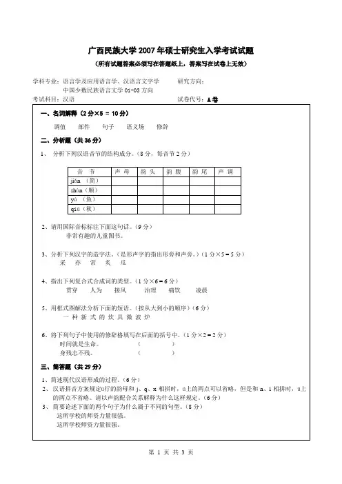 2007年广西民族大学考研真题613A汉语