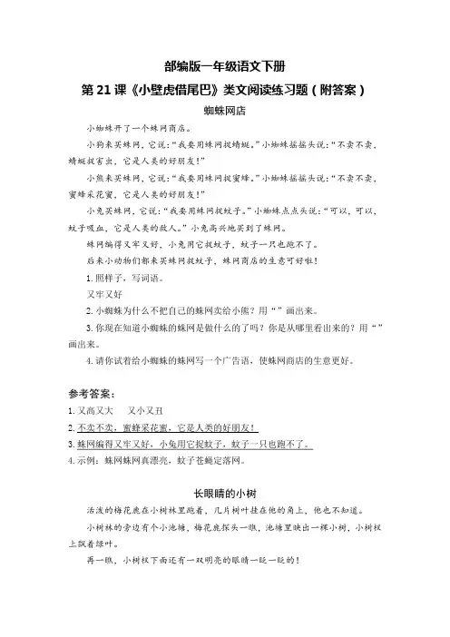 部编版一年级语文下册第21课《小壁虎借尾巴》类文阅读练习题(附答案)