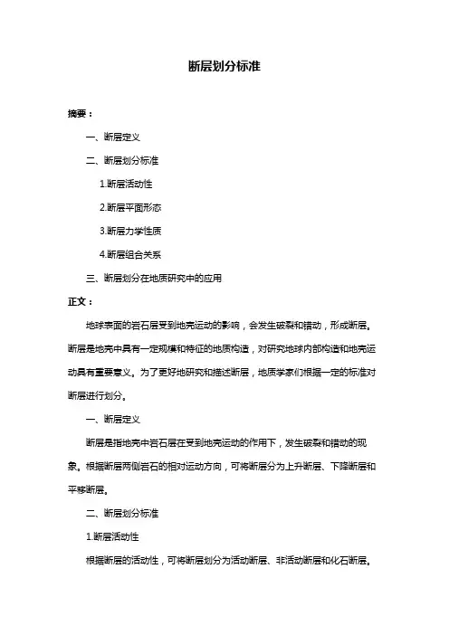 断层划分标准