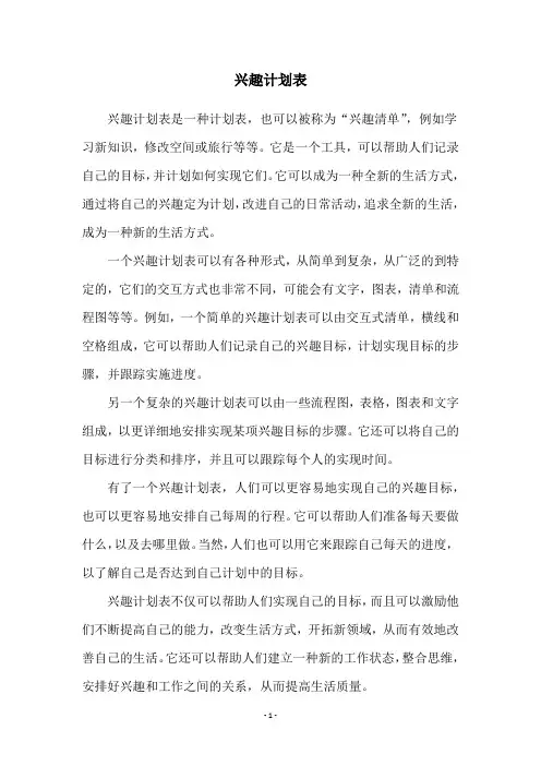 兴趣计划表