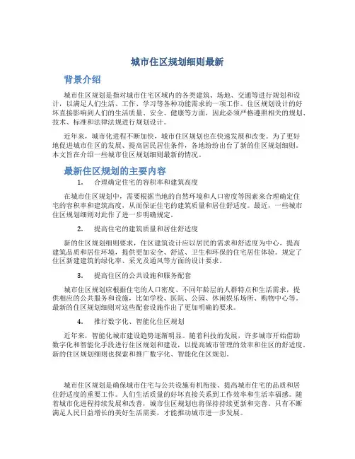 城市住区规划细则最新