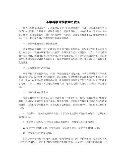小学科学课程教学之我见