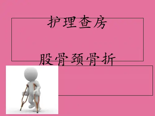 股骨颈骨折的查房_ppt课件