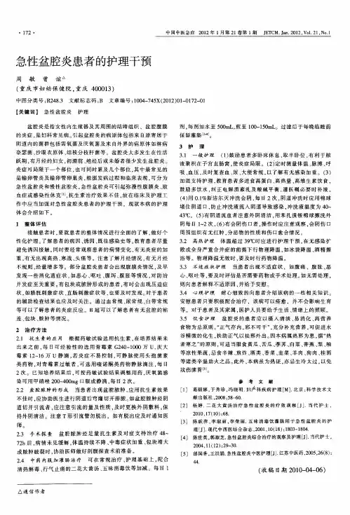 急性盆腔炎患者的护理干预