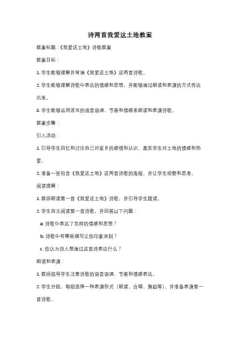 诗两首我爱这土地教案