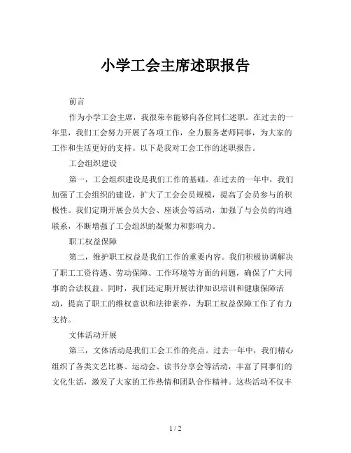 小学工会主席述职报告