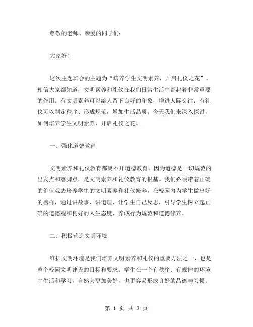 培养学生文明素养,开启礼仪之花——主题班会教案