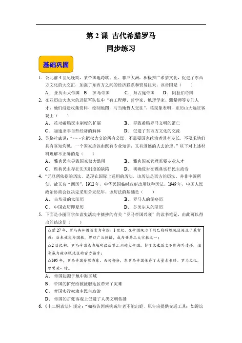 第2课+古代希腊罗马(同步练习)-【中职专用】《世界历史》(高教版2023基础模块)