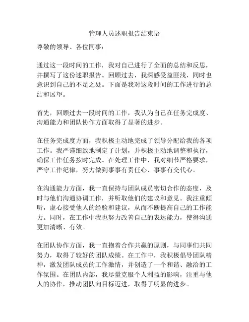 管理人员述职报告结束语