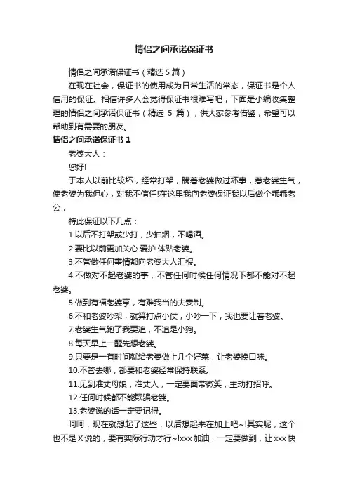 情侣之间承诺保证书（精选5篇）