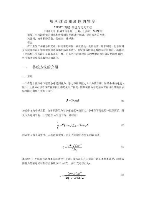 用落球法测液体的粘度