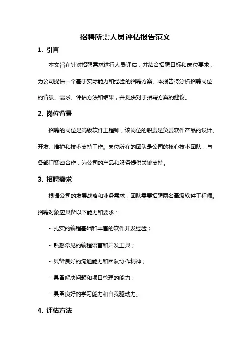 招聘所需人员评估报告范文