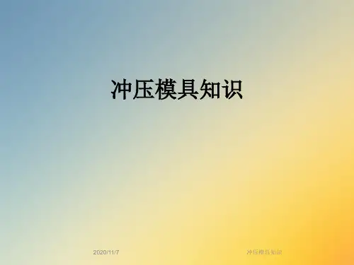 冲压模具知识