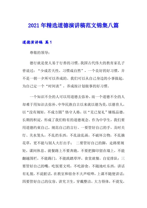 2021年精选道德演讲稿范文锦集八篇