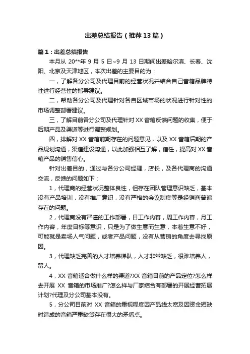 出差总结报告（推荐13篇）