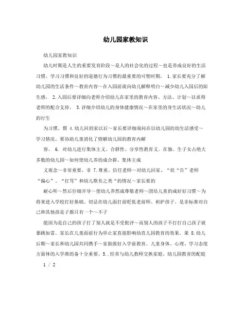 幼儿园家教知识 