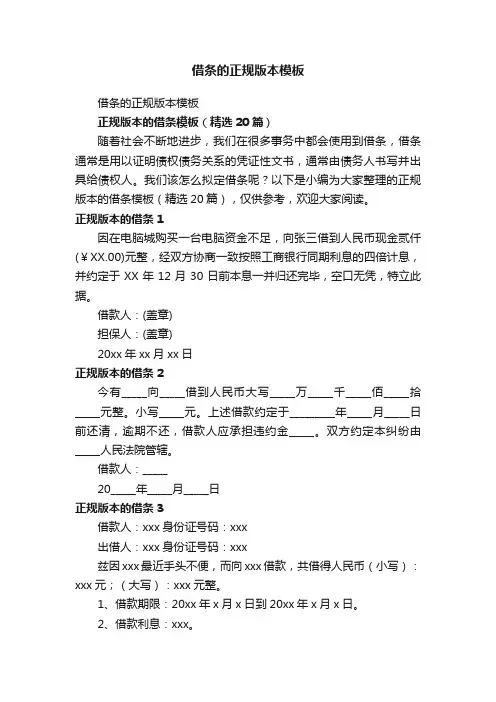 正规版本的借条模板（精选20篇）