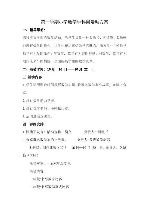 第一学期小学数学学科周活动方案