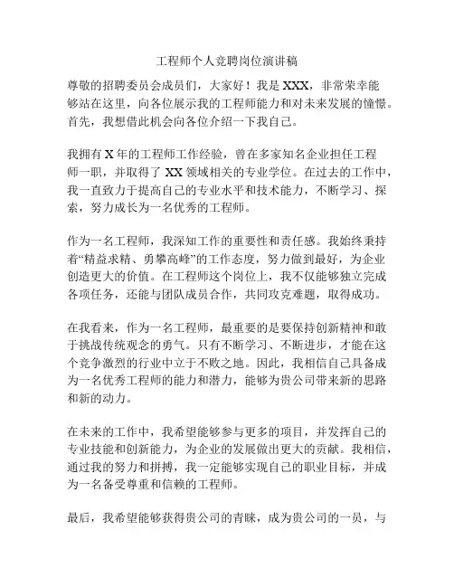 工程师个人竞聘岗位演讲稿