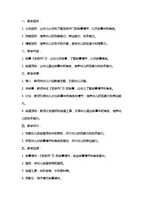 小班艺术教案：芝麻开门