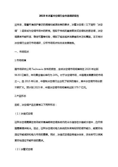 2023年冰蓄冷空调行业市场调研报告