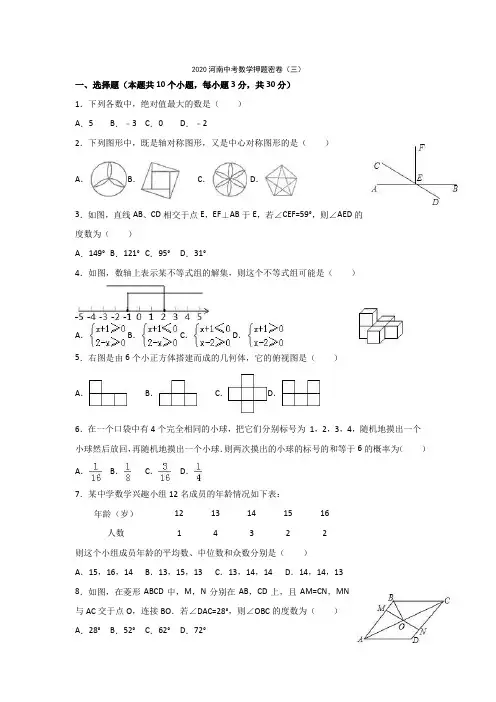 2020河南中考数学押题密卷(三)