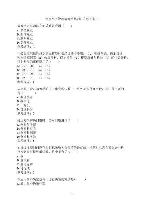 西南交通大学作业《管理运筹学基础》在线作业二