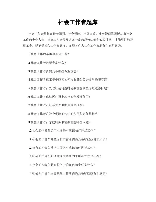 社会工作者题库