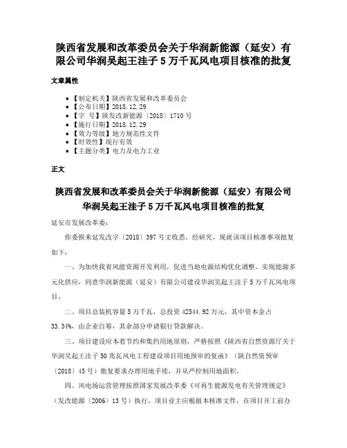 陕西省发展和改革委员会关于华润新能源（延安）有限公司华润吴起王洼子5万千瓦风电项目核准的批复