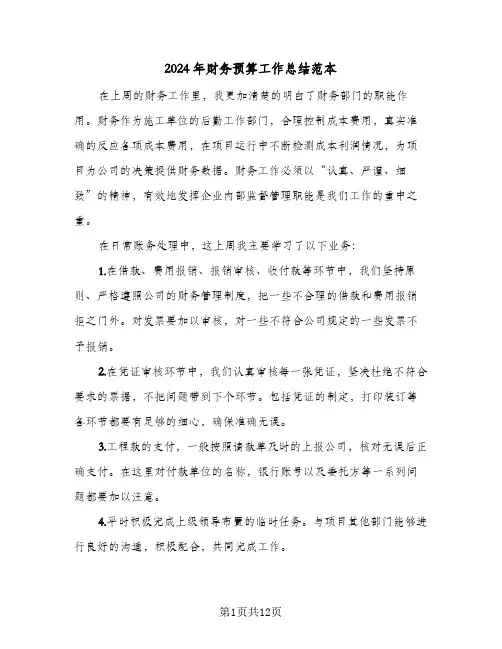 2024年财务预算工作总结范本（5篇）