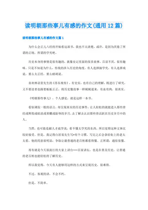 读明朝那些事儿有感的作文(通用12篇)