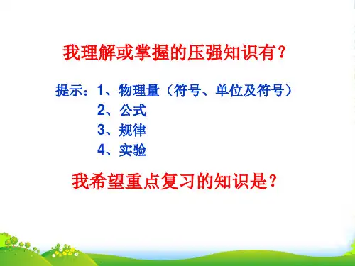 人教版八年级下册物理 第九章《压强》复习(共14张PPT)