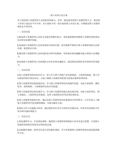 国土培训计划方案
